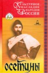 Осетины / Osetler