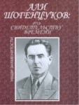 Düzenle АЛИ ШОГЕНЦУКОВ: ПО СВИДЕТЕЛЬСТВУ ВРЕМЕНИ / ALİ ŞOGENTSUKOV: ZAMANIN TANIKLIĞIDüzenle Али Шогенцуков: По Свидетельству Времени / Ali Şogentsukov: Zamanın Tanıklığı