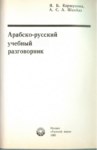 Арабско-Русский Учебный Разговорник / Arapça Rusça Öğrenme Kılavuzu