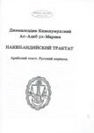 Накшбандийский Трактат / Nakşibendi Tarikat