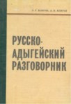 Русско-Адыгейский Разговорник / Rusça Adıgece Konuşma Kılavuzu