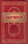АдыгэцІэхэр
