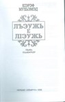 Лъэужь е лІэужь