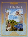 Сосрыкъуэ
