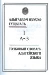 Адыгабзэм изэхэф гущыІалъ I