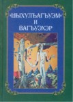 Шыхулъагъуэм и вагъуэхэр