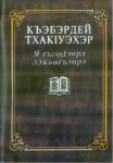 Къэбэрдей тхакІуэхэр Я гъащІэмрэ лэжьыгъэмрэ