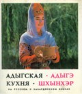 Адыгэ шхынхэр