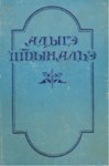Адыгэ пшыналъэ