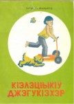 КІэлэцІыкІу джэгукІэхэр