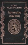 Іэгу-махуэ ІэщІ-жэщ