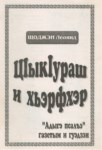 ЦІыкІураш и хьэрфхэр