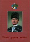 Честь Дороже Жизни / Candan Önce Onur