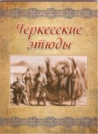 Черкесские Этюды / Çerkes Yazıları