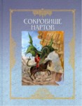 Сокровище Нартов / Nartların Hazinesi