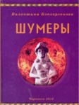 Шумеры / Sümerler