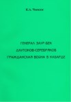 Генерал Заур-Бек Даутоков-Серебряков Гражданская Война В Кабарде / General Zaur Bek Dautokov Kabardey İç Savaşı