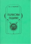Пшуковы - Пщыукı / Pşukov - Pşıuk