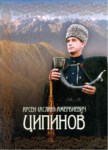 Арсен (Аслан) Амербиевич Ципинов / Arsen (Aslan) Amerbiyeviç Tsipinov