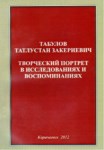 Табулов Татлустан Закериевич - Творческий Портрет В Исследованиях И Воспоминаниях / Tabulov Nanceknay Zakerbiyeviç - Anı Ve Çalışmalarda Sanatsal Portreler