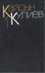 Кайсын Кулиев 1 / Kaysın Kuliyev 1