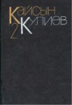Кайсын Кулиев 2 / Kaysın Kuliyev 2