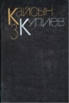 Кайсын Кулиев 3 / Kaysın Kuliyev 3