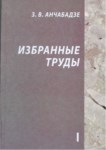 З. В. Анчабадзе - Избранные Труды 1 / Z. V. Ançabadze - Seçme Eserler 1
