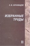 З. В. Анчабадзе - Избранные Труды 2 / Z. V. Ançabadze - Seçme Eserler 2