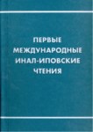 Первые Международные Инал-Иповские Чтения / Birinci Uluslararası İnal-İpa Okumaları
