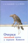 Очерки Соколиной Охоты У Народов Кавказа / Kafkas Halklarının Doğancılıkla İlgili Makaleleri