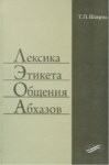 Лексика, Этикета, Общения Абхазов / Abhazlarda Kelime Bilgisi, Görgü, İletişim