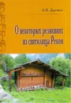 О Некоторых Реликвиях Из Святилища Реком / Kutsal Rekom'dan Bazı Emanetler Hakkında