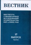 Вестник - Института Гуманитарных Исследований Правительства Кбр И Кбнц Ран - 17- Част 1 / Bülten - Hükümet Beşeri Bilimler Araştırması Kbc Ve Kbbm - 17 - Kısım 1
