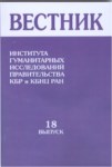 Вестник - Института Гуманитарных Исследований Правительства Кбр И Кбнц Ран - 18 / Bülten - Hükümet Beşeri Bilimler Araştırması Kbc Ve Kbbm - 18