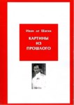 ИВАН ДЕ ШАЕКК: КАРТИНЫ ИЗ ПРОШЛОГО / İVAN DE ŞAEKK: GEÇMİŞTEN RESİMLER