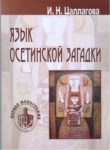 Язык Осетинской Загадки / Oset Bilmece Dili