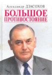 Большое Противостояние / Büyük Çatışma