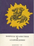 Вопросы Иранистики И Алановедения / Alan Ve İran Araştırmacılarının Sorunları
