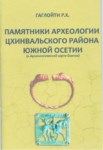 Памятники Археологии Цхинвальского Района Южной Осетии / Güney Osetya Tsihinvali Bölgesi Arkeolojik Eserleri