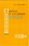 Обычай И Традиции Горцев / Dağlıların Gelenek Görenekleri