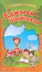Еджэрей цІыкІухэр