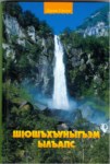 ШІошъхъуныгъэм ылъапс