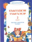 Къызэджэн тхыгъэхэр 2