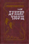 Дунэир чэзущ