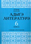 Адыгэ литературэ 6