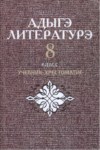Адыгэ литературэ 8