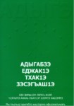 Адыгабзэ еджакІэ тхакІэ зэсэгъашІэ