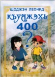 Къуажэхь 400