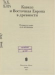 KAVKAZ İ VOSTOÇNAYA EVROPA V DREVNOSTİ